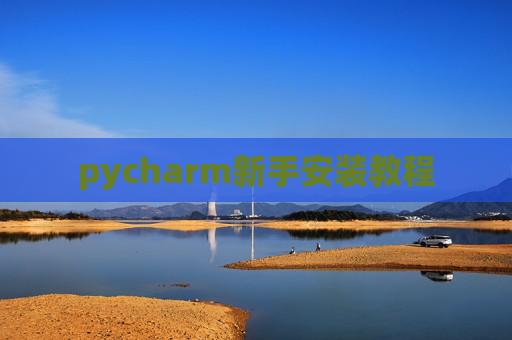 pycharm新手安装教程