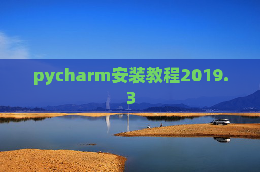 pycharm安装教程2019.3