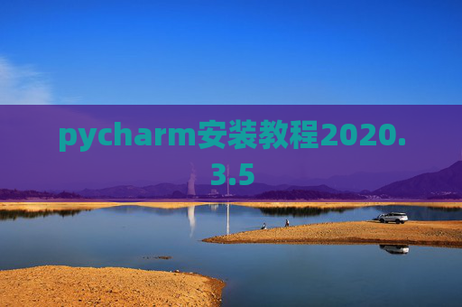 pycharm安装教程2020.3.5
