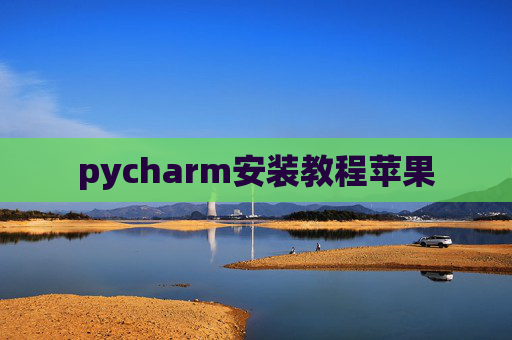 pycharm安装教程苹果